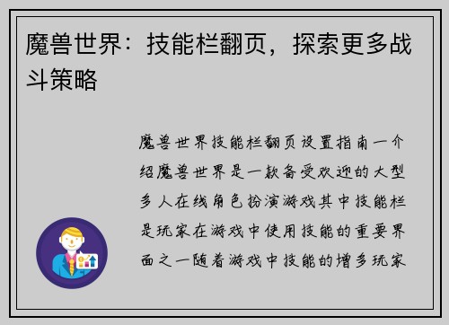 魔兽世界：技能栏翻页，探索更多战斗策略