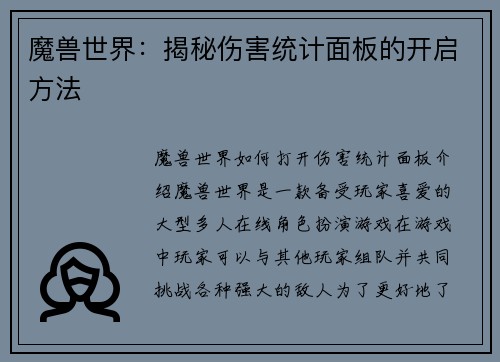 魔兽世界：揭秘伤害统计面板的开启方法