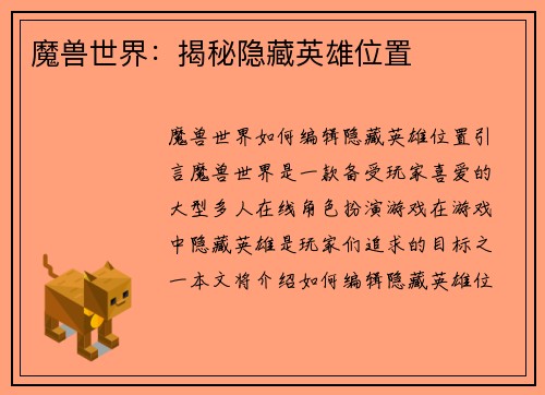 魔兽世界：揭秘隐藏英雄位置