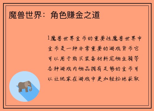 魔兽世界：角色赚金之道