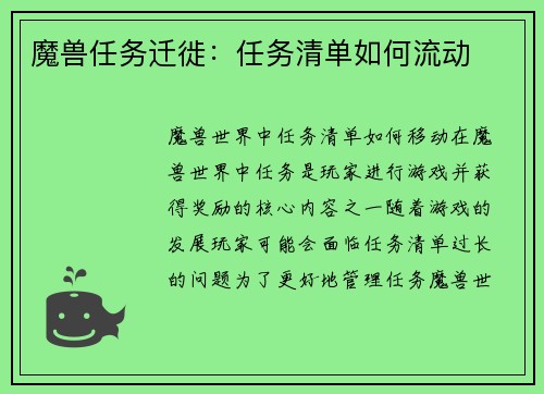 魔兽任务迁徙：任务清单如何流动