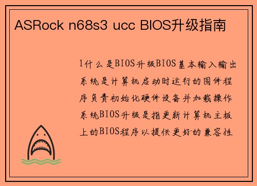 ASRock n68s3 ucc BIOS升级指南