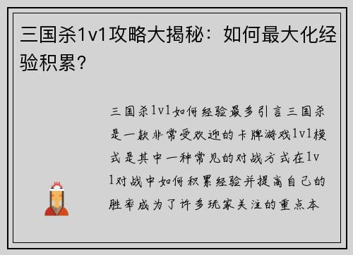 三国杀1v1攻略大揭秘：如何最大化经验积累？
